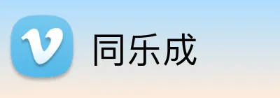同乐成 Logo